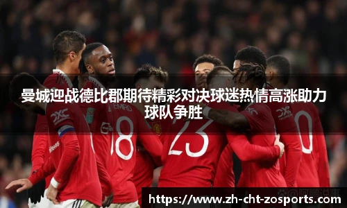 曼城迎战德比郡期待精彩对决球迷热情高涨助力球队争胜