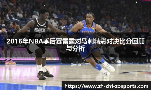 2016年NBA季后赛雷霆对马刺精彩对决比分回顾与分析