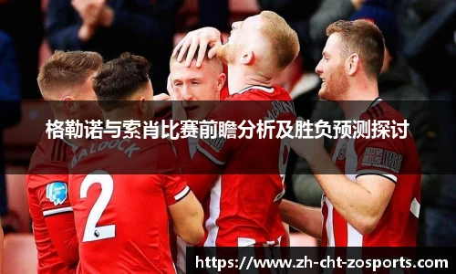 格勒诺与索肖比赛前瞻分析及胜负预测探讨