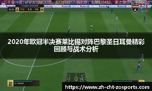 2020年欧冠半决赛莱比锡对阵巴黎圣日耳曼精彩回顾与战术分析