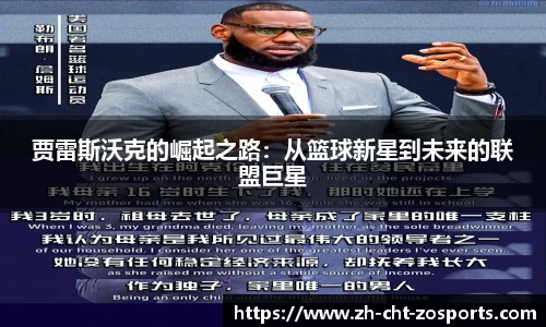 贾雷斯沃克的崛起之路：从篮球新星到未来的联盟巨星