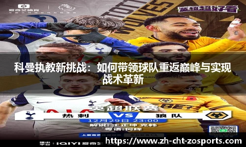 科曼执教新挑战：如何带领球队重返巅峰与实现战术革新