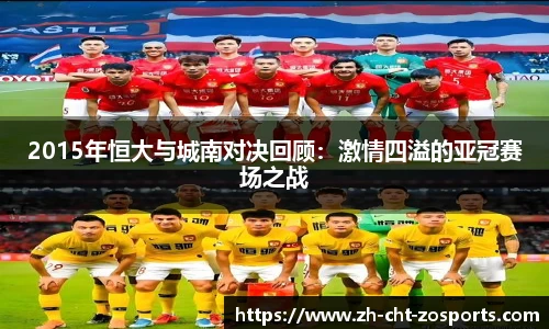 2015年恒大与城南对决回顾：激情四溢的亚冠赛场之战