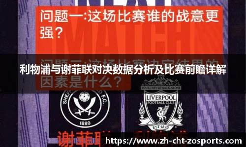 利物浦与谢菲联对决数据分析及比赛前瞻详解
