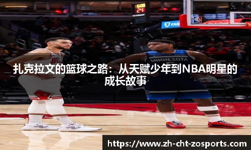 扎克拉文的篮球之路：从天赋少年到NBA明星的成长故事