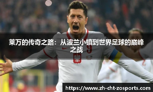 莱万的传奇之路：从波兰小镇到世界足球的巅峰之战