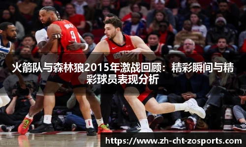 火箭队与森林狼2015年激战回顾：精彩瞬间与精彩球员表现分析