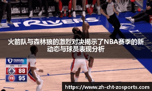 火箭队与森林狼的激烈对决揭示了NBA赛季的新动态与球员表现分析