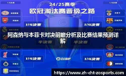 阿森纳与本菲卡对决前瞻分析及比赛结果预测详解