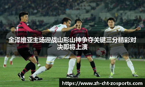 金泽维亚主场迎战山形山神争夺关键三分精彩对决即将上演