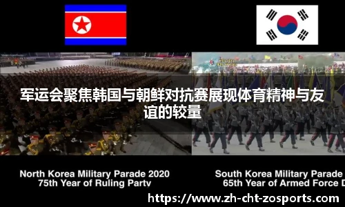 军运会聚焦韩国与朝鲜对抗赛展现体育精神与友谊的较量