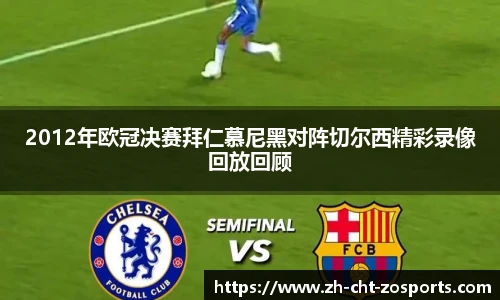 2012年欧冠决赛拜仁慕尼黑对阵切尔西精彩录像回放回顾