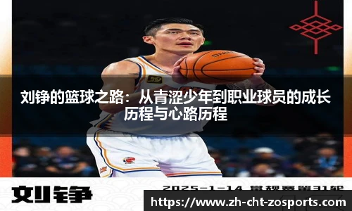 刘铮的篮球之路：从青涩少年到职业球员的成长历程与心路历程