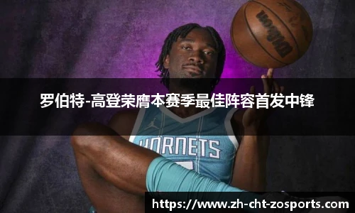 罗伯特-高登荣膺本赛季最佳阵容首发中锋