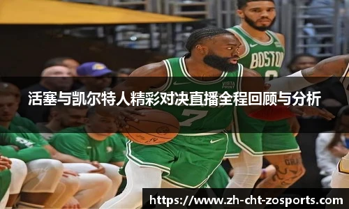 活塞与凯尔特人精彩对决直播全程回顾与分析
