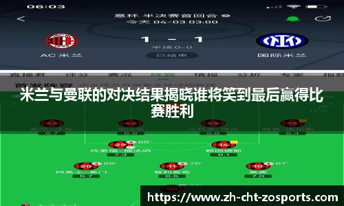 米兰与曼联的对决结果揭晓谁将笑到最后赢得比赛胜利