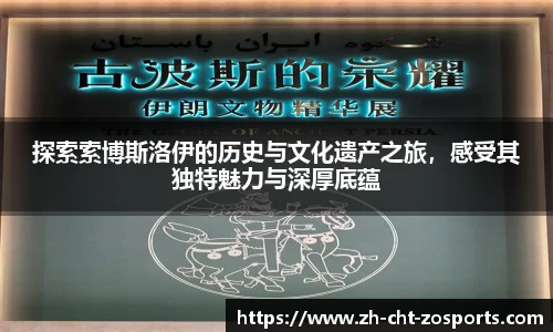 探索索博斯洛伊的历史与文化遗产之旅，感受其独特魅力与深厚底蕴