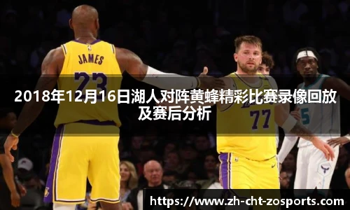 2018年12月16日湖人对阵黄蜂精彩比赛录像回放及赛后分析