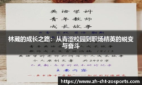 林葳的成长之路：从青涩校园到职场精英的蜕变与奋斗