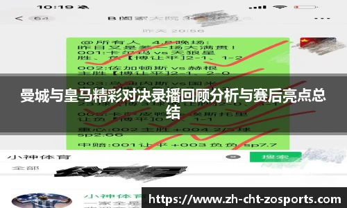 曼城与皇马精彩对决录播回顾分析与赛后亮点总结