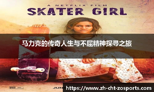 马力克的传奇人生与不屈精神探寻之旅