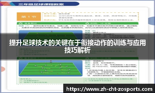 提升足球技术的关键在于衔接动作的训练与应用技巧解析